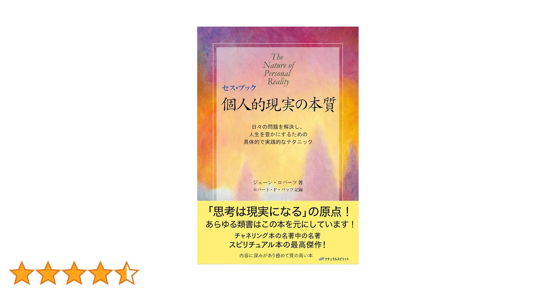 個人的現実の本質 : セス・ブック : 日々の問題を解決し、人生を豊かにするた… セス・ブック 個人的現実の本質 ― 日々の問題を解決し、人生を